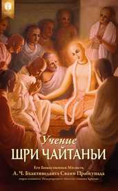 Учение Шри Чайтаньи