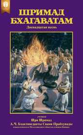 Шримад-Бхагаватам, двенадцатая песнь