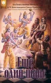 Еще один шанс