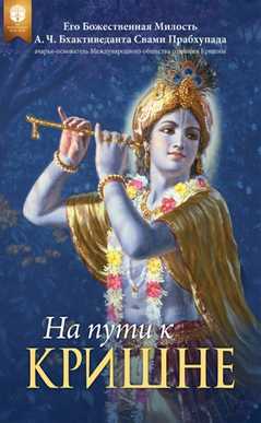 На пути к Кришне