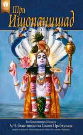 Шри Ишопанишад