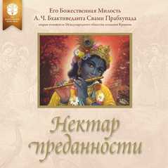 Нектар преданности