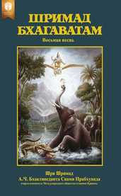 Шримад-Бхагаватам, восьмая песнь