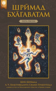 Шрӣмад-Бха̄гаватам, Пета песен