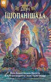 Шрі Ішопанішад