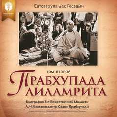 Прабхупада-лиламрита
