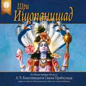 Шри Ишопанишад