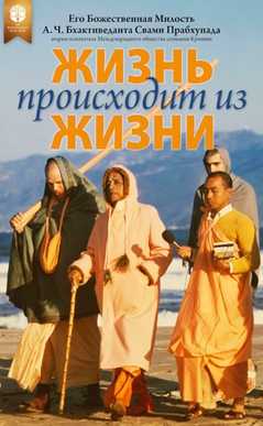 Жизнь происходит из жизни