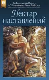 Нектар наставлений