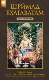 Шрӣмад-Бха̄гаватам, Шеста песен