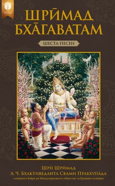 Шрӣмад-Бха̄гаватам, Шеста песен