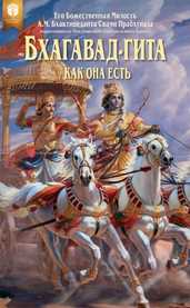 Бхагавад-гита как она есть