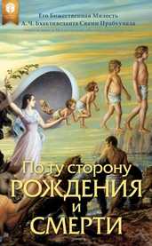 По ту сторону рождения и смерти