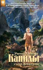 Учение Господа Капилы, сына Девахути