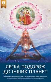 Легка подорож на інші планети