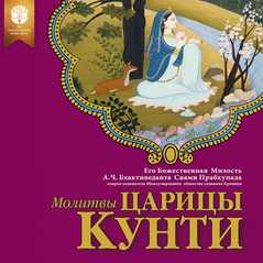 Молитвы царицы Кунти