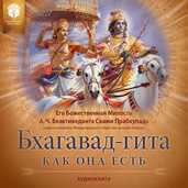 Бхагавад-гита как она есть