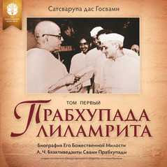 Прабхупада-лиламрита
