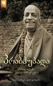 პრაბჰუპადა