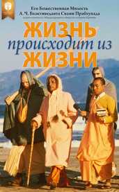 Жизнь происходит из жизни