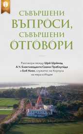 Съвършени въпроси, съвършени отговори