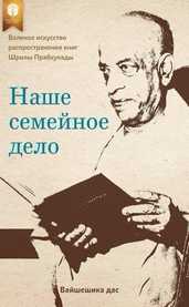 Наше семейное дело