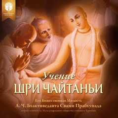 Учение Шри Чайтаньи