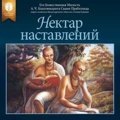 Нектар наставлений