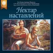 Нектар наставлений