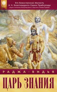 Раджа-видья – царь знания