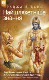 Раджа-відья – найшляхетніше знання