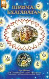 Шримад-Бхагаватам, первая песнь