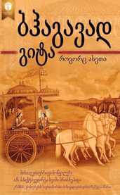 ბჰაგავად-გიტა როგორც ასეთი