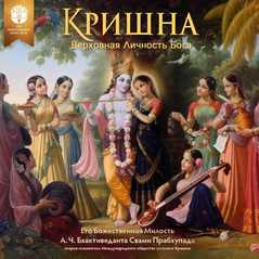 Кришна, Верховная Личность Бога
