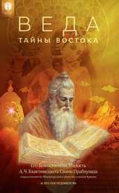 Веда: тайны Востока