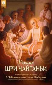 Учение Шри Чайтаньи