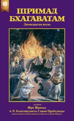 Шримад-Бхагаватам, двенадцатая песнь