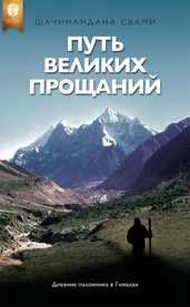 Путь великих прощаний