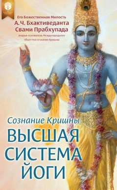 Сознание Кришны – Высшая система йоги
