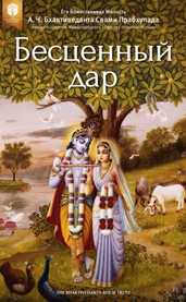 Бесценный дар