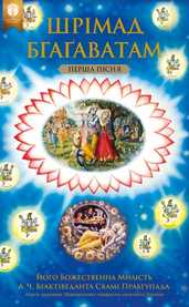 Шрімад-Бгаґаватам, Перша пісня