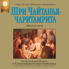 Шри Чайтанья-чаритамрита