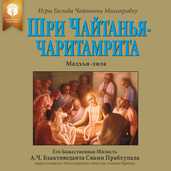 Шри Чайтанья-чаритамрита