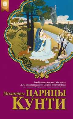 Молитвы царицы Кунти