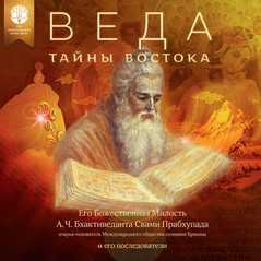 Веда: тайны Востока